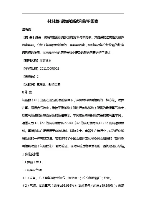 材料氧指数的测试和影响因素
