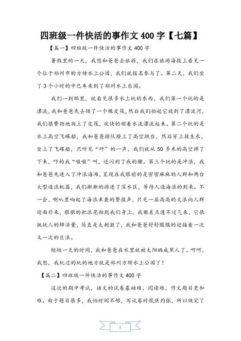 四年级一件开心的事作文400字【七篇】