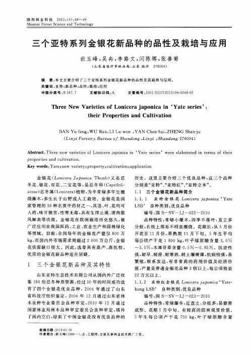 三个亚特系列金银花新品种的品性及栽培与应用