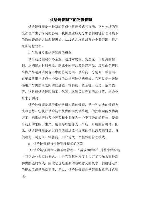 供应链管理下的物流管理