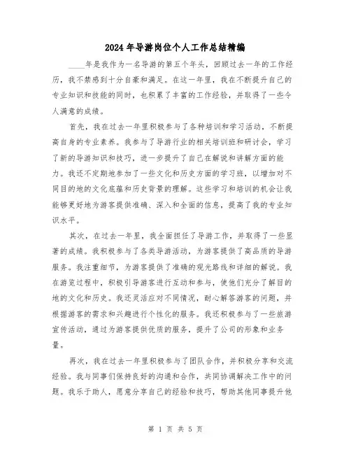 2024年导游岗位个人工作总结精编(2篇)