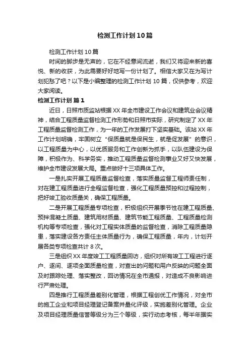检测工作计划10篇