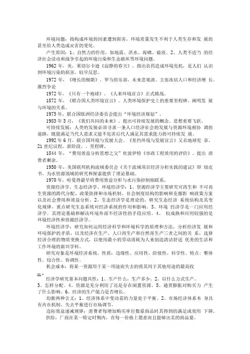环境经济学复习资料.doc