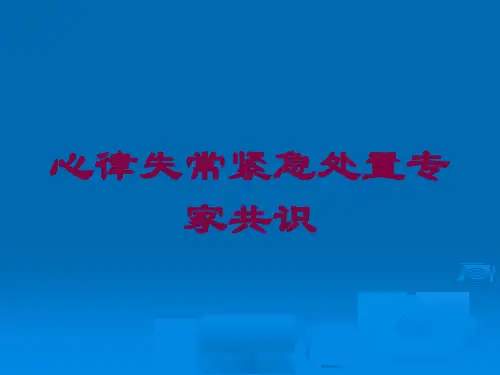 心律失常紧急处置专家共识培训课件