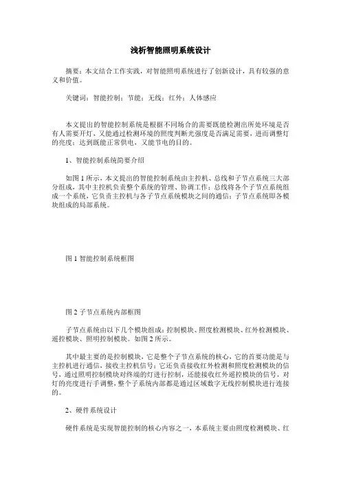 浅析智能照明系统设计