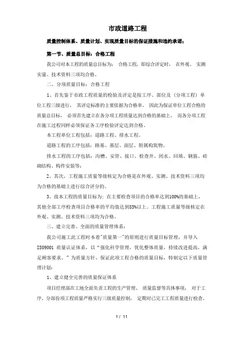 市政道路工程质量控制体系质量计划质量目标保证措施及违约承诺