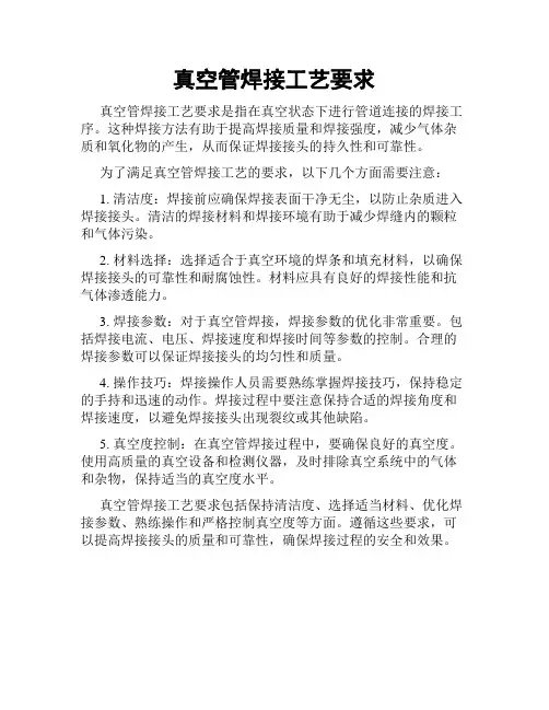 真空管焊接工艺要求