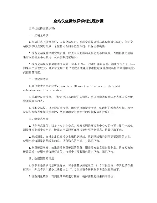 全站仪坐标放样详细过程步骤