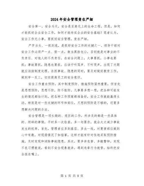 2024年安全管理贵在严细(三篇)