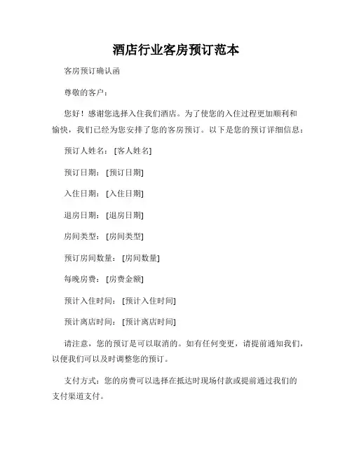 酒店行业客房预订范本