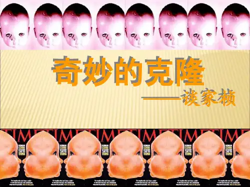 人教版语文八年级上册第四单元第17课奇妙的克隆课件