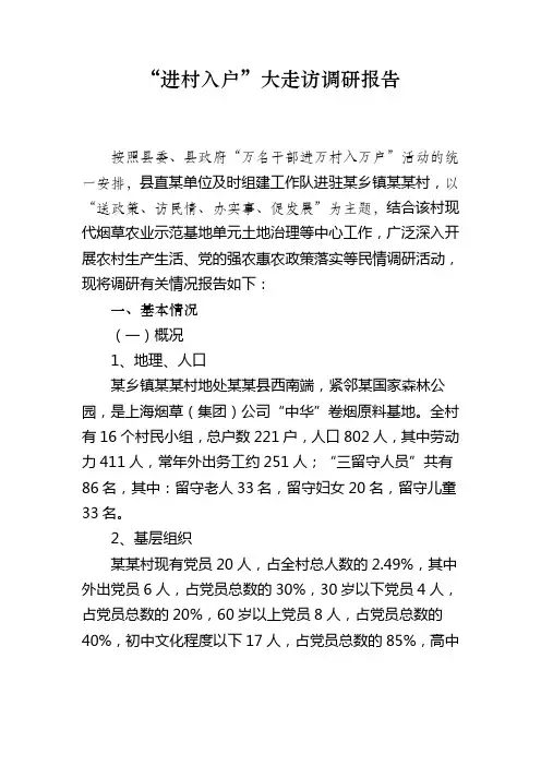 “进村入户”大走访调研报告