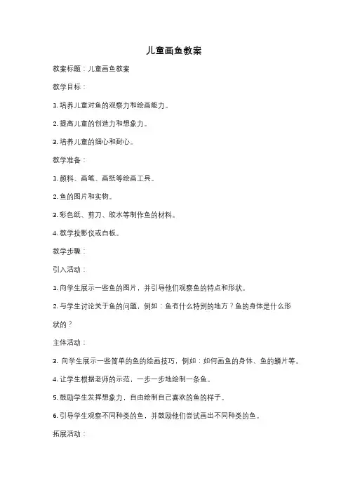 儿童画鱼教案