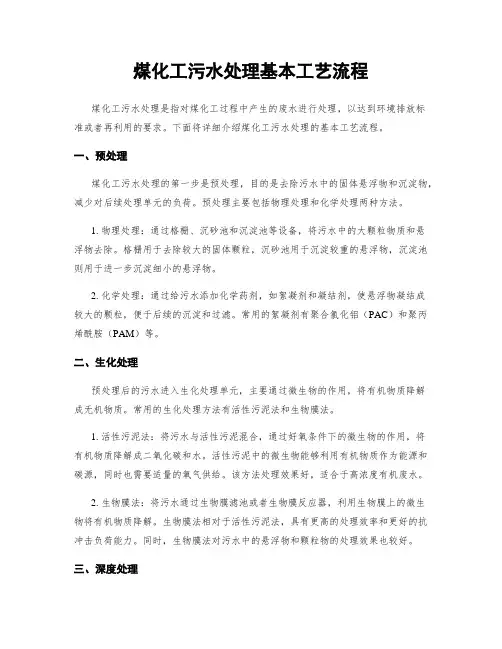 煤化工污水处理基本工艺流程