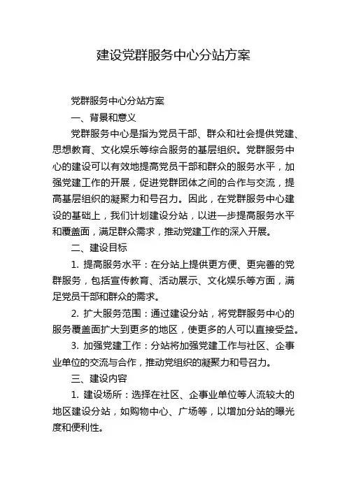 建设党群服务中心分站方案
