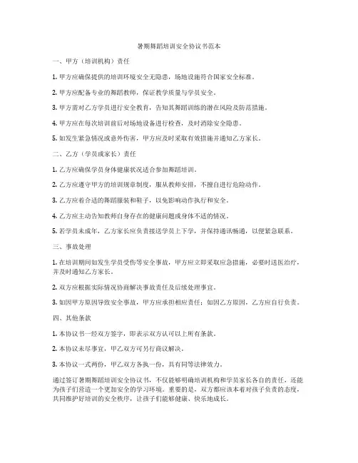 暑期舞蹈培训安全协议书范本