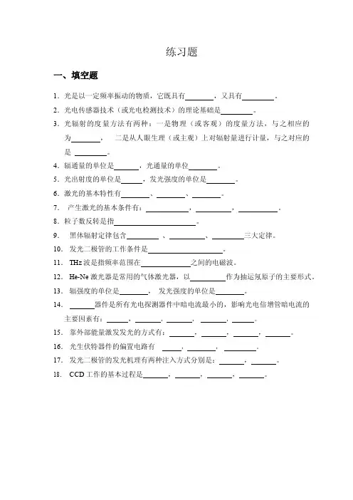 《光电检测技术》练习题