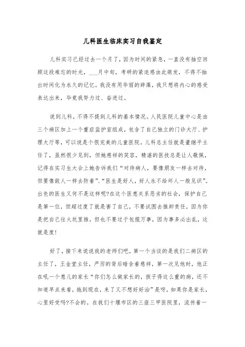 儿科医生临床实习自我鉴定(四篇)