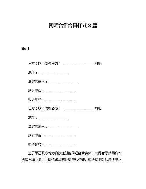网吧合作合同样式8篇
