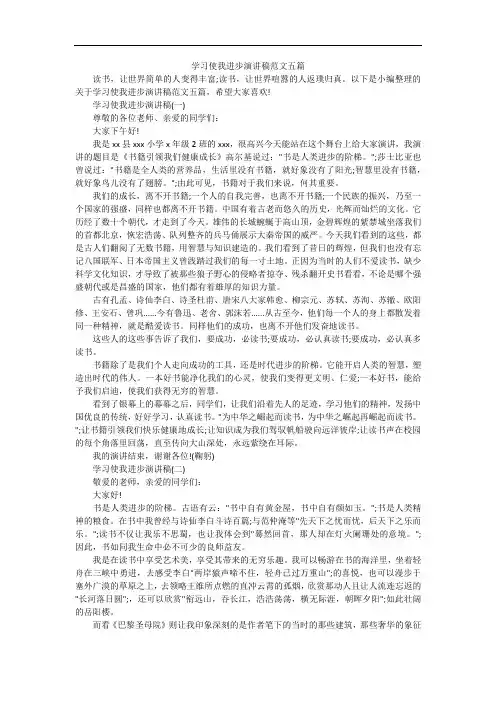 学习使我进步演讲稿范文五篇