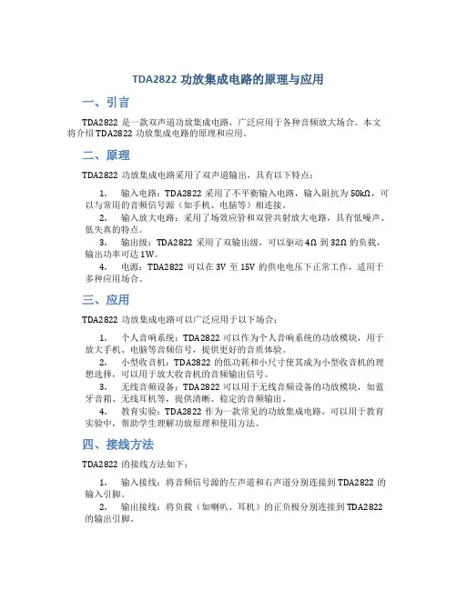 TDA2822功放集成电路的原理与应用