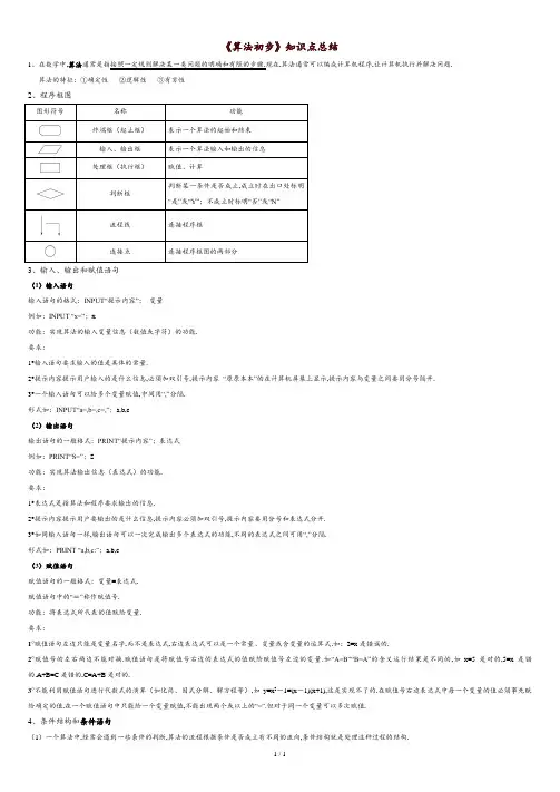 《算法初步》知识点总结.doc