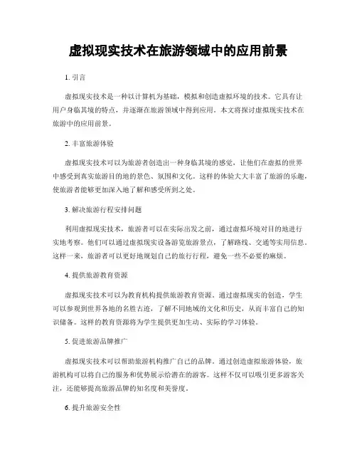 虚拟现实技术在旅游领域中的应用前景