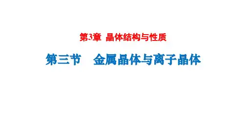 金属晶体与离子晶体课件高二化学人教版选择性必修2