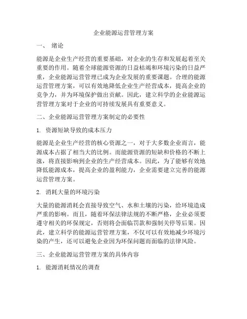 企业能源运营管理方案