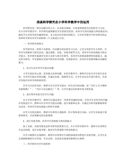 浅谈科学探究在小学科学教学中的运用