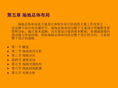 场地设计-总平面布局(完整版)