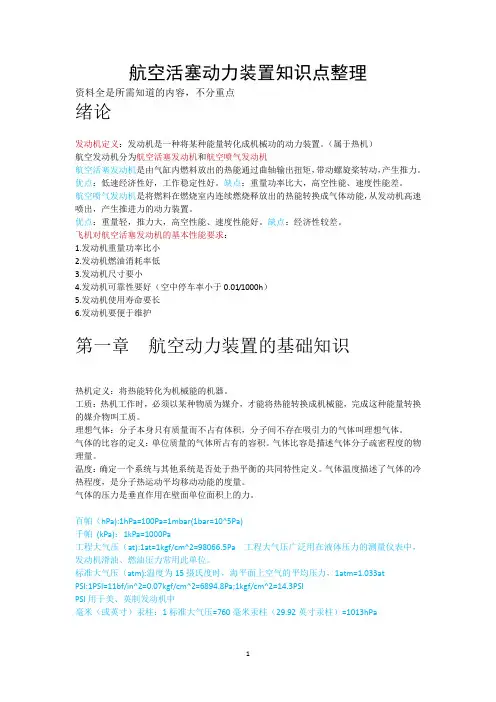 航空活塞动力装置知识点整理