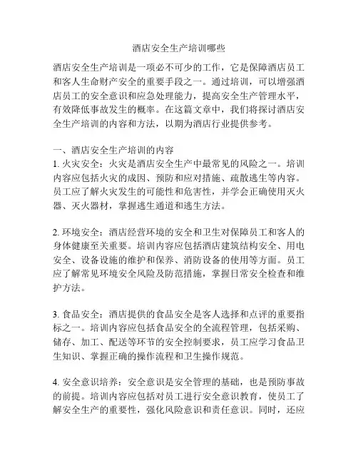 酒店安全生产培训哪些