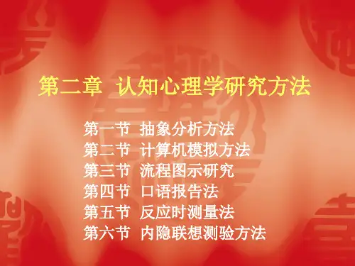 认知心理学研究方法