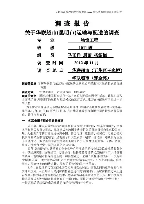华联超市的运输与配送调查报告
