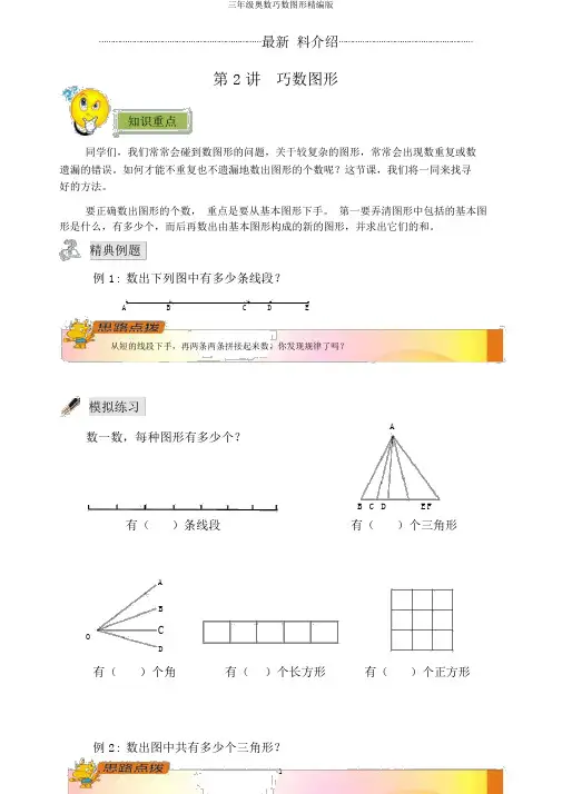 三年级奥数巧数图形精编版