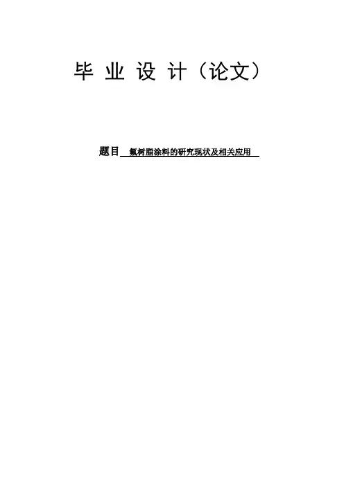 高职化工专业毕业论文 氟树脂涂料的研究现状及相关应用