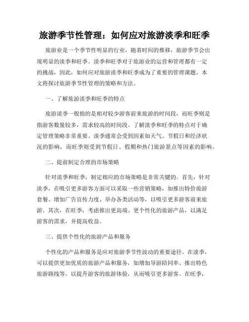 旅游季节性管理：如何应对旅游淡季和旺季