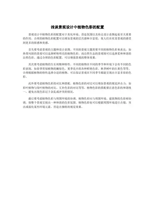 浅谈景观设计中植物色彩的配置
