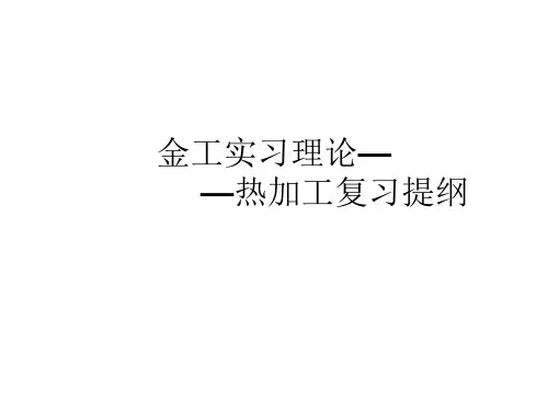 热加工复习提纲