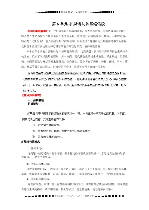 高三语文一轮复习Ⅰ：第6单元《扩展语句和压缩语段》精品教案