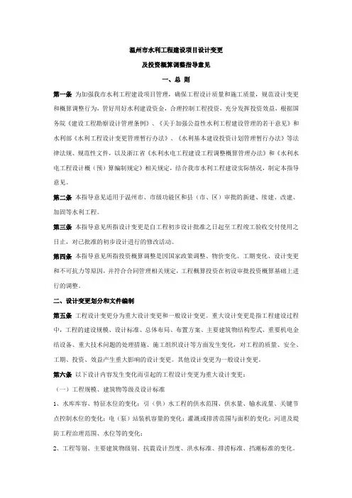 温州市水利工程建设项目设计变更调概
