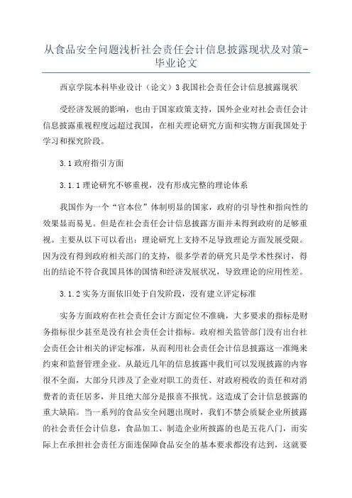 从食品安全问题浅析社会责任会计信息披露现状及对策-毕业论文
