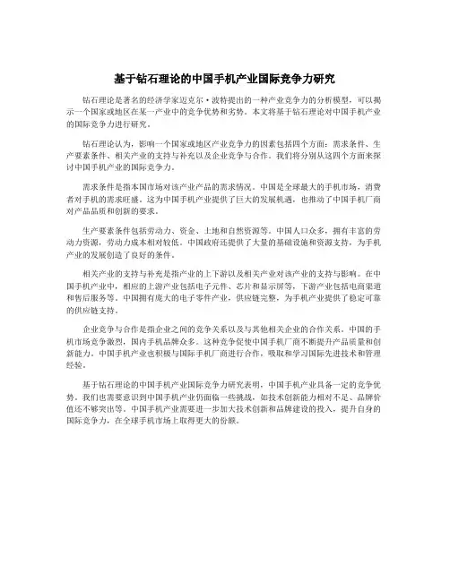 基于钻石理论的中国手机产业国际竞争力研究