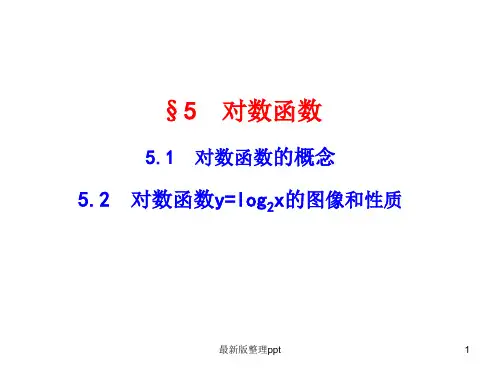 对数函数的概念  5.2  对数函数y=log2x的图像和性质ppt课件