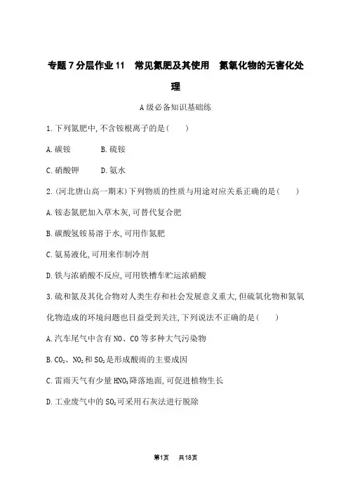 苏教版高中化学必修第二册课后习题 专题 常见氮肥及其使用 氮氧化物的无害化处理 (2)
