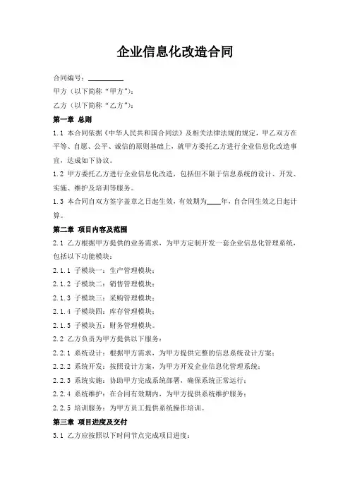 企业信息化改造合同