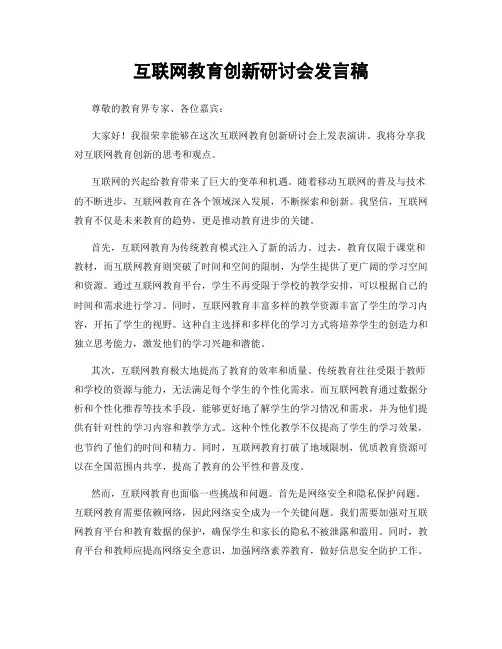 互联网教育创新研讨会发言稿
