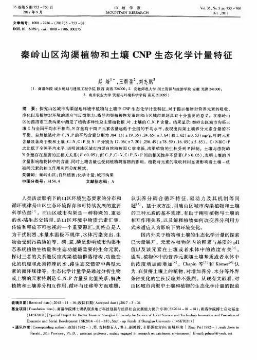 秦岭山区沟渠植物和土壤CNP生态化学计量特征