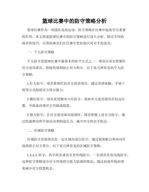 篮球比赛中的防守策略分析